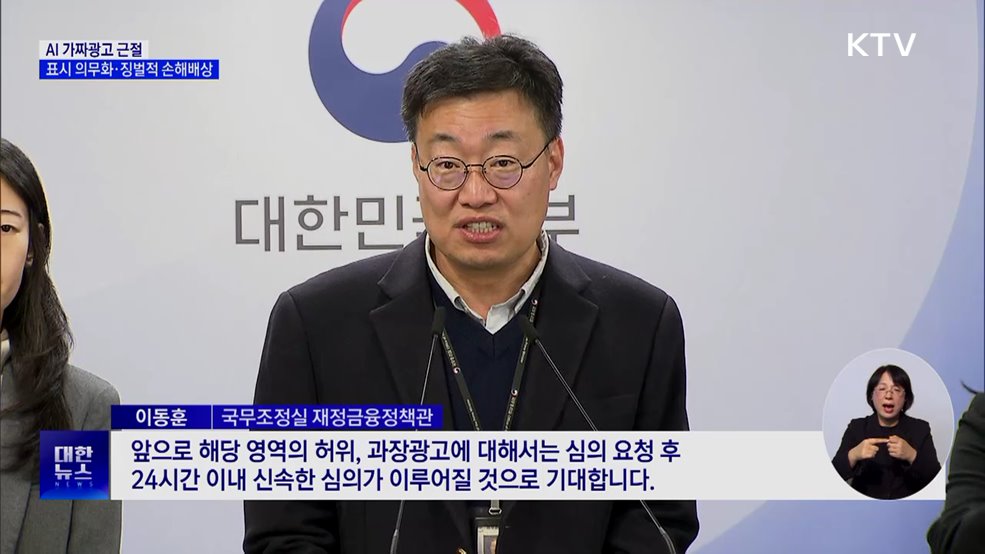 AI 가짜광고 근절···표시 의무화·징벌적 손해배상 도입