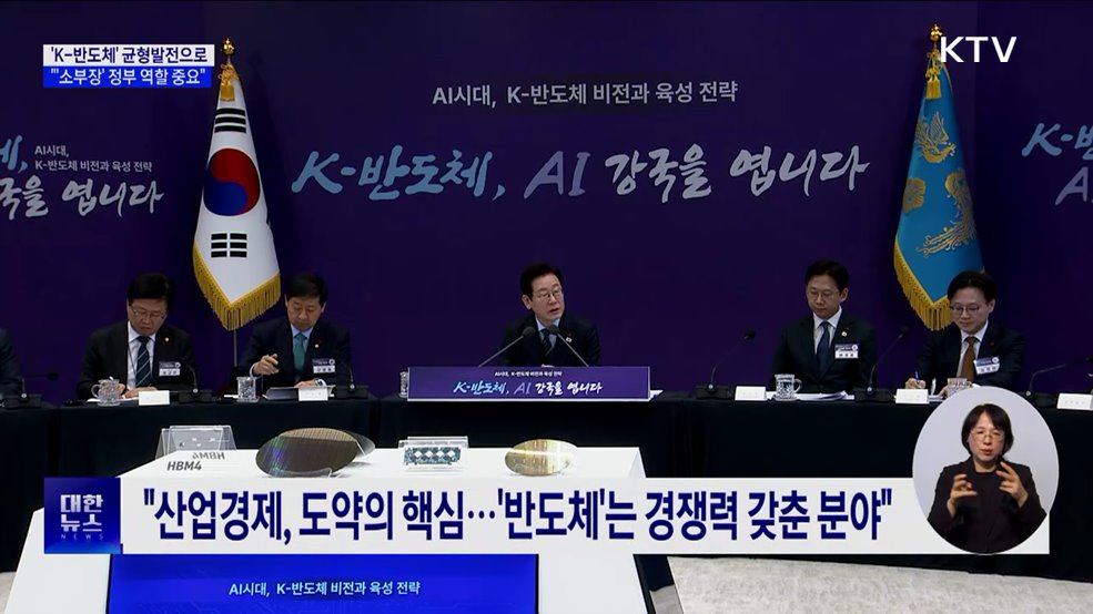 "'K-반도체'가 균형발전으로···'소부장' 정부 역할 중요"