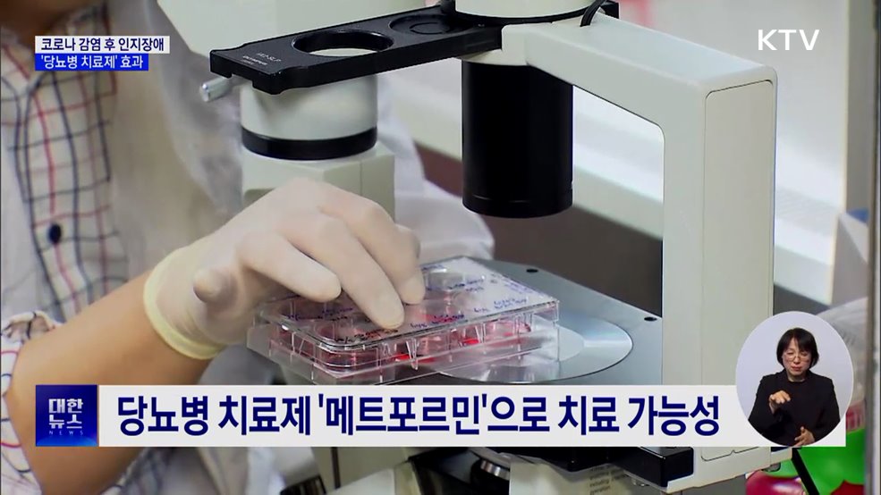 코로나 감염 후 인지장애···'당뇨병 치료제' 효과