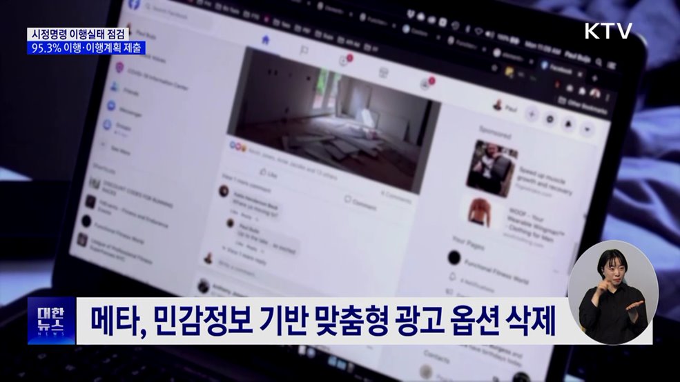 개인정보위 "메타, 손보사 등 시정명령 이행"