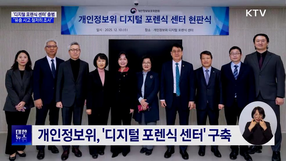 '디지털 포렌식 센터' 출범···"조사 역량 강화"