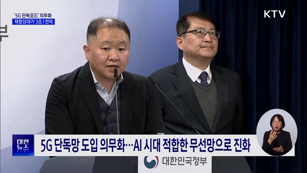 '5G 단독모드' 의무···주파수 재할당대가 3조1천억 원