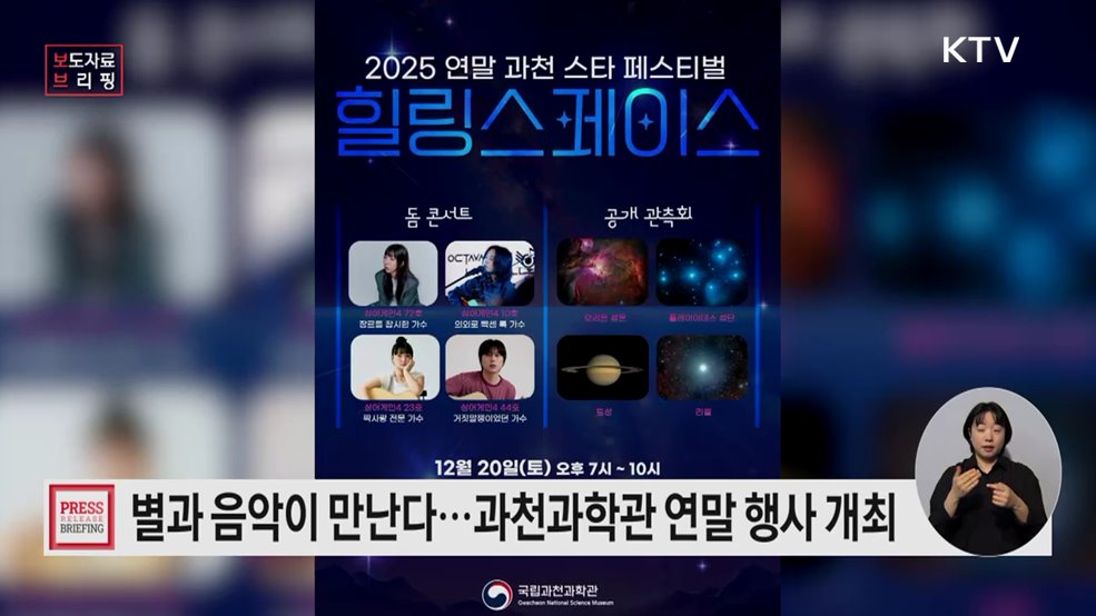 겨울밤, 과학관에서 만나는 별과 음악