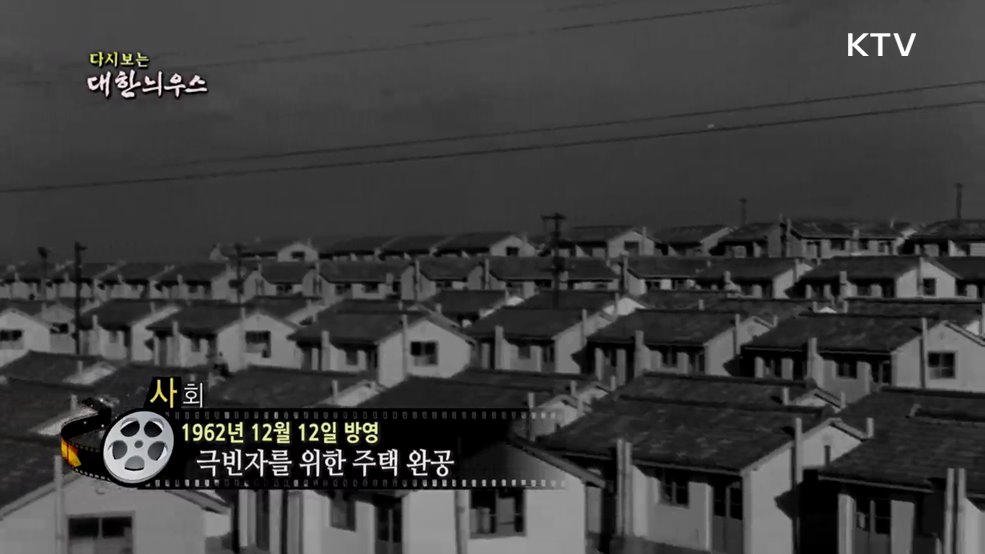 다시보는 대한늬우스 (62. 12. 12.)