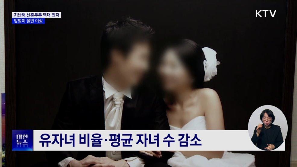 지난해 신혼부부 역대 최저···맞벌이 절반 이상