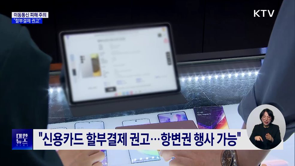 이동통신 피해구제 급증···"할부결제 권고"