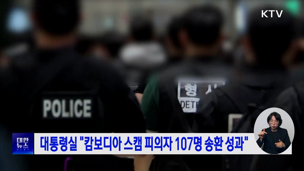 대통령실 "캄보디아 스캠 피의자 107명 송환 성과"