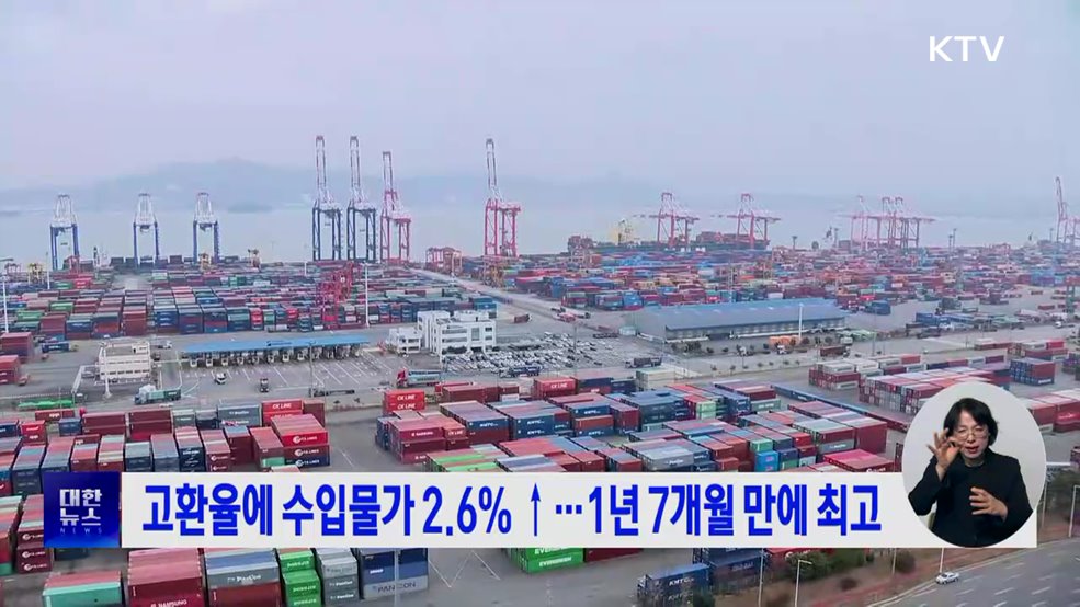 고환율에 수입물가 2.6%↑···1년 7개월 만에 최고