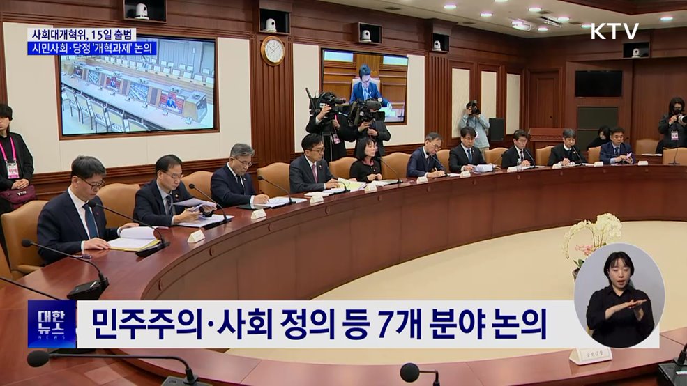 사회대개혁위 15일 출범···시민사회·당정 '개혁과제' 논의