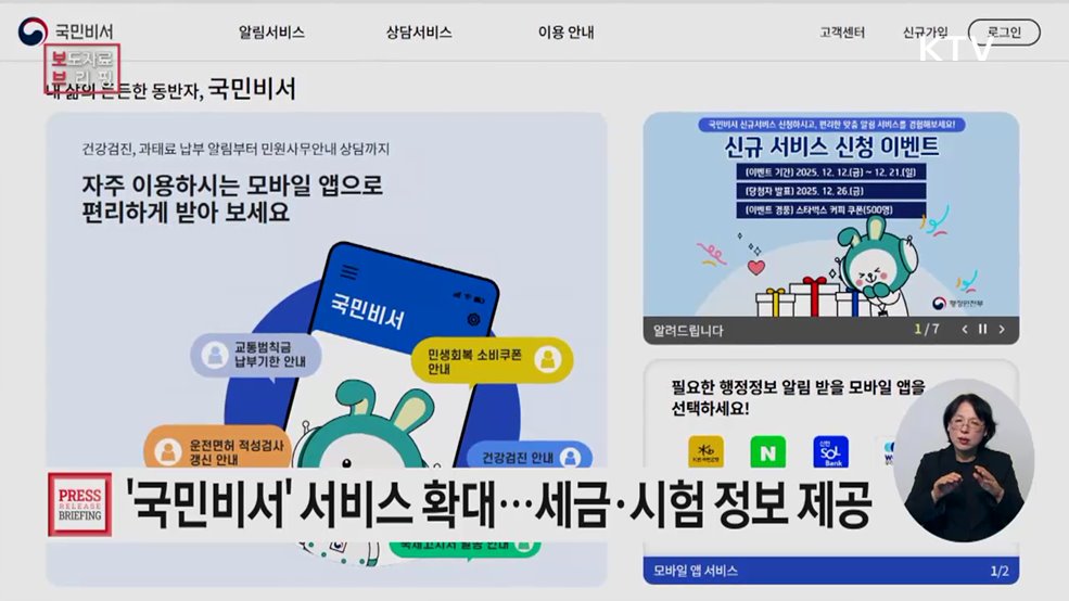 더 똑똑해진 국민비서, 신규 서비스 확대해 국민 편의성 높인다
