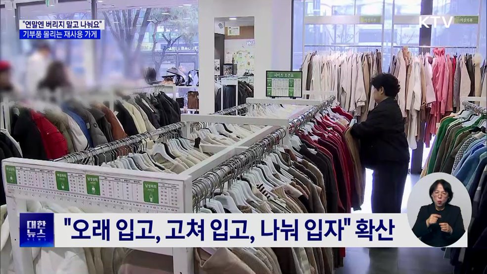 "버리지 말고 나눠요"···기부 몰리는 재사용 가게