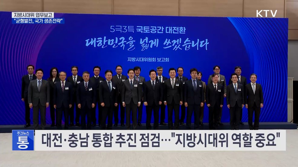 지방시대위 업무보고···"균형발전, 국가 생존전략"