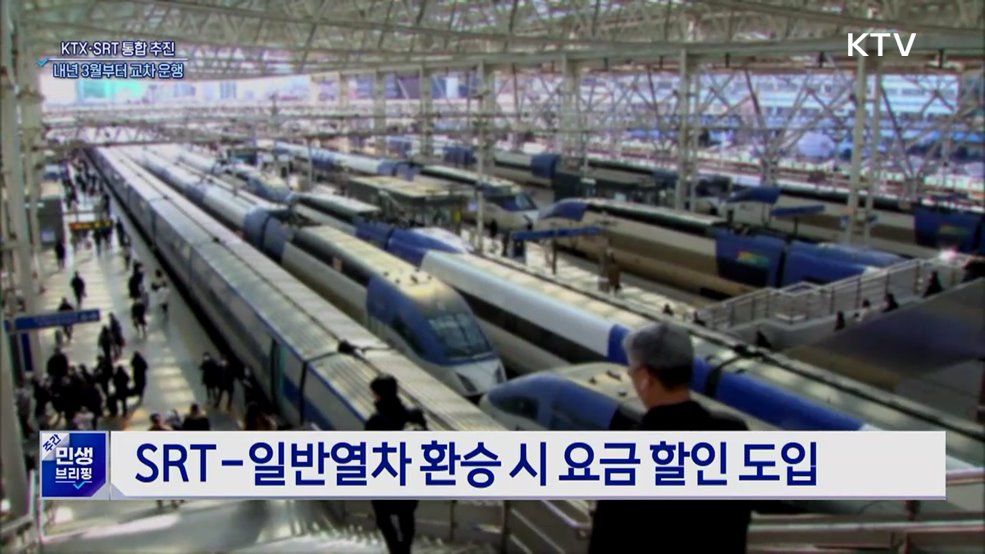 KTX·SRT 통합 추진···내년 3월부터 교차 운행