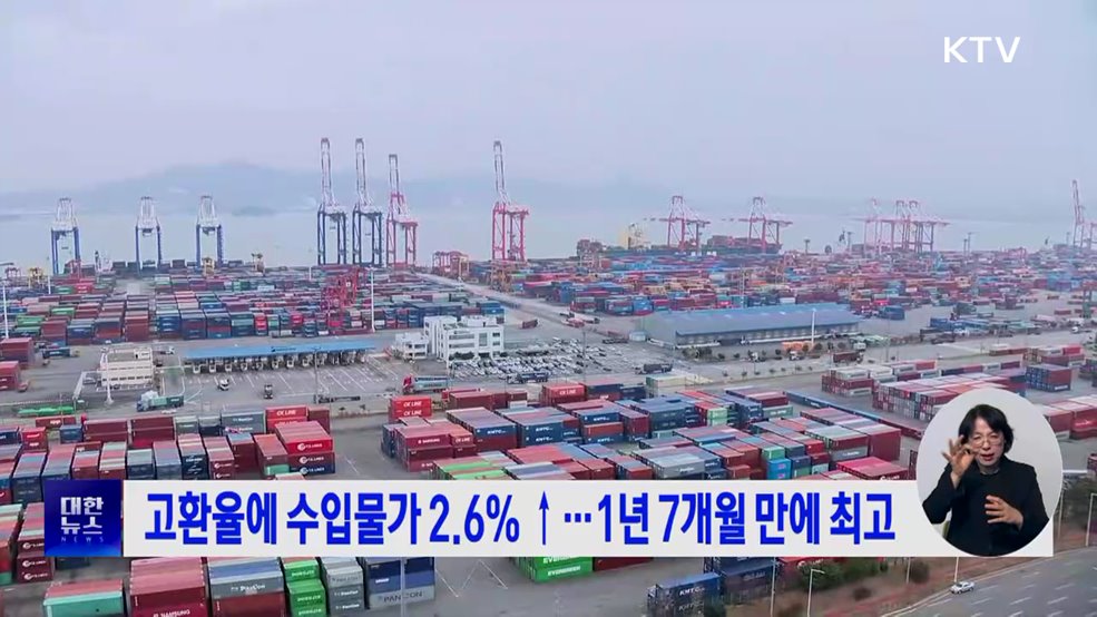 고환율에 수입물가 2.6%↑···1년 7개월 만에 최고