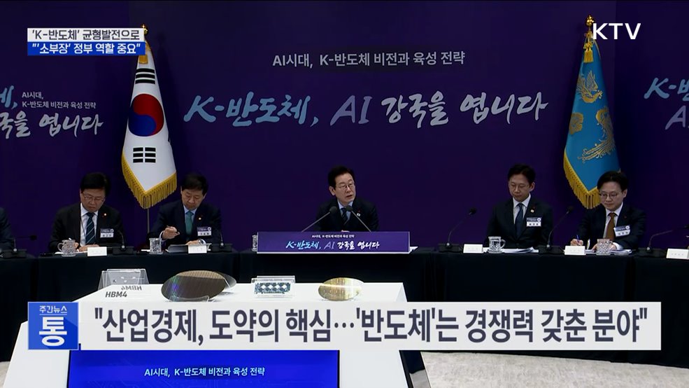"'K-반도체'가 균형발전으로···'소부장' 정부 역할 중요"