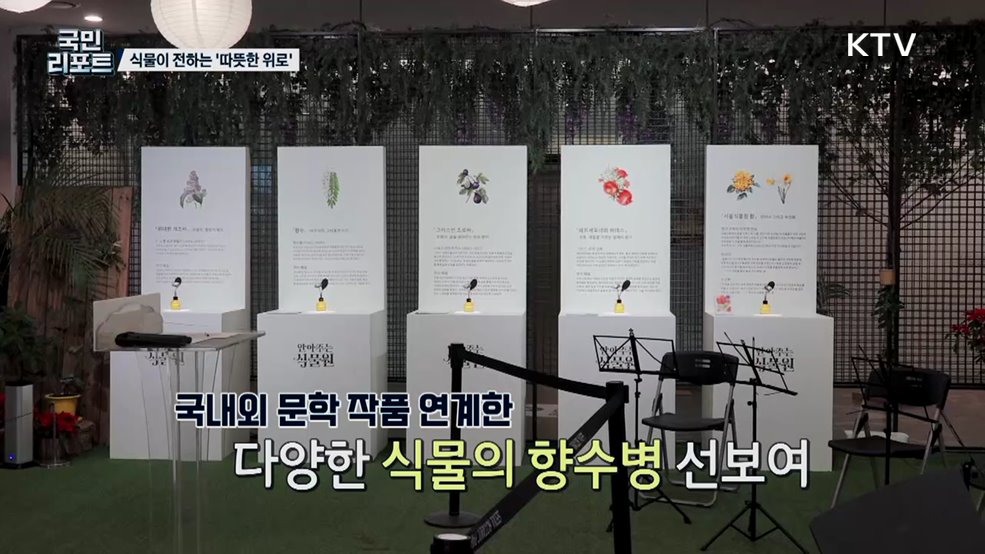 한 해의 끝자락 속 위로, 안아주는 식물원 호응