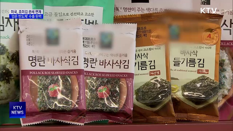 'K-김 최대시장' 미국, 조미김 수출관세 면제