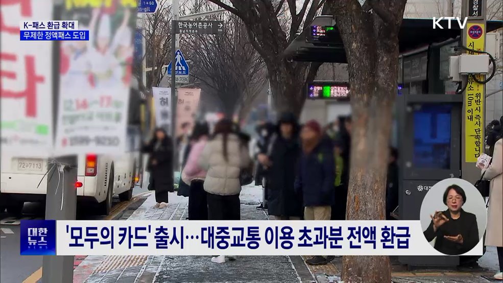 K-패스 환급 확대···'무제한 대중교통 정액패스' 도입