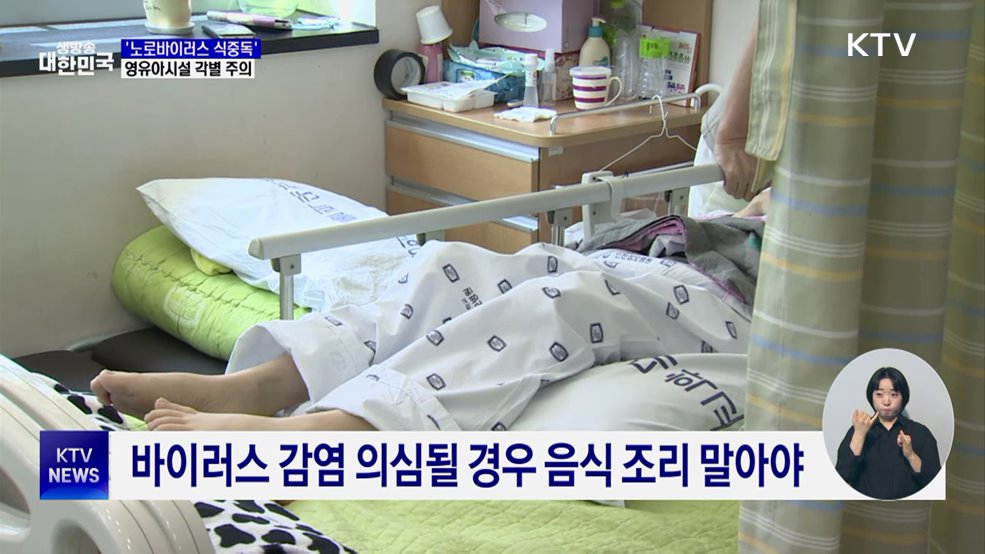 영유아시설 노로바이러스 주의···감염 피하려면?