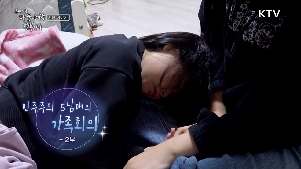 민주주의 5남매의 가족회의 2부