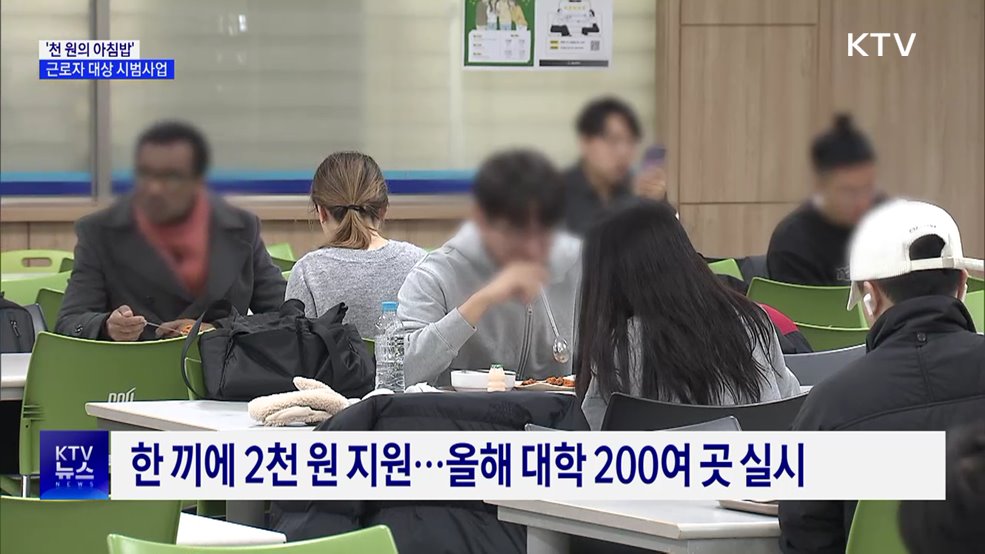 "든든한 하루 시작"···'천 원의 아침밥' 사업 확대