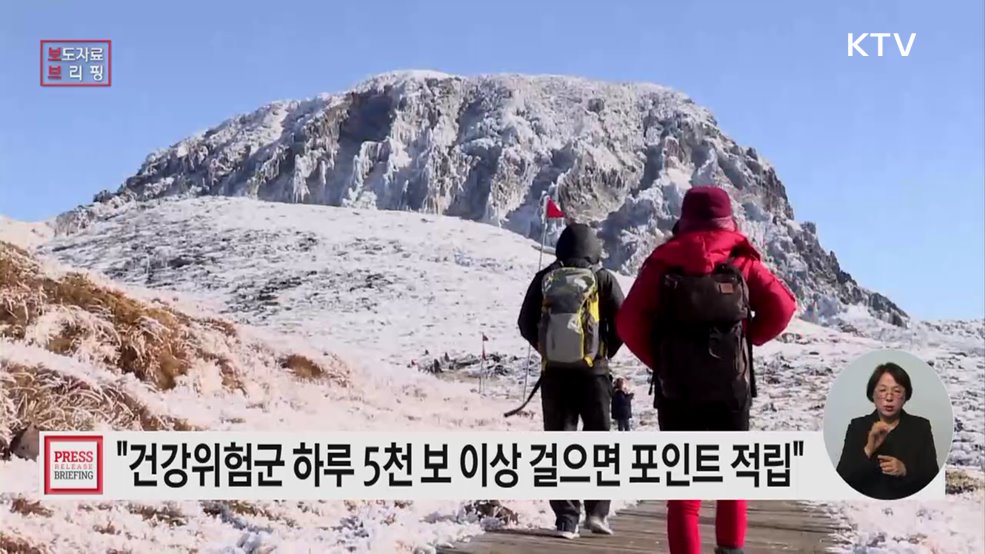 "만성질환 위험군이 하루 5천 보 걸으면 건강생활지원금 드려요." 더 많은 지역에서, 더 편하게 사용하세요!