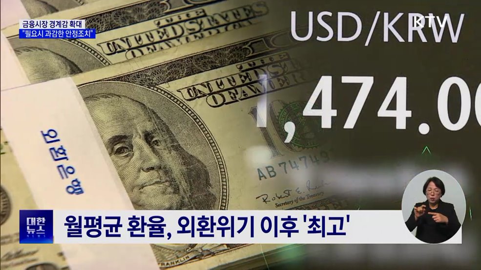 "금융시장 경계감 확대···필요시 과감한 안정조치"