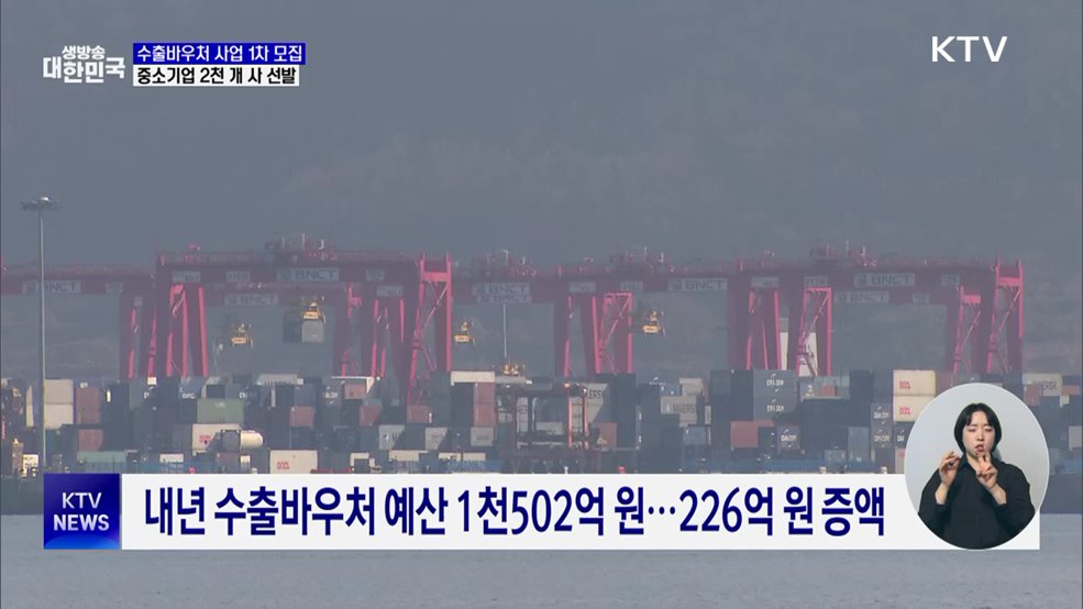 내년도 '수출바우처 사업' 1차 모집···2천 개 사 선발