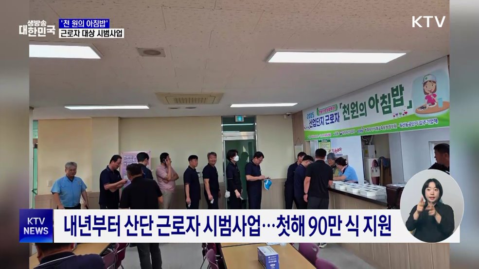 "든든한 하루 시작"···'천 원의 아침밥' 사업 확대