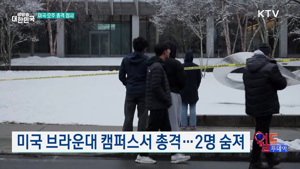 미국·호주서 연이은 총격 사고 [월드 투데이]
