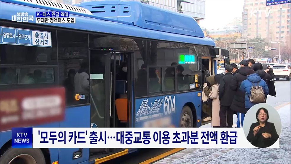 K-패스 환급 확대···'무제한 대중교통 정액패스' 도입