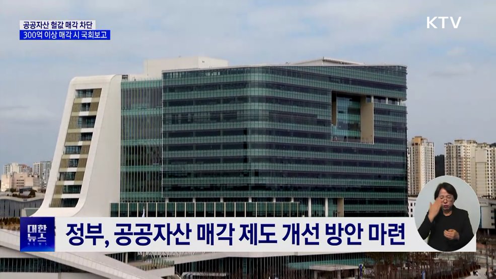 정부 자산 헐값 매각 차단···300억 이상 국회 보고 의무화