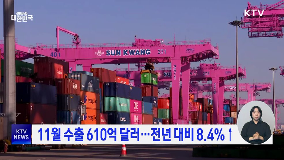 11월 수출 610억 달러···전년 대비 8.4%↑