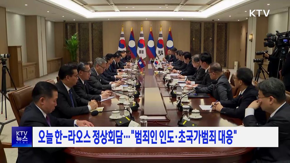 오늘 한-라오스 정상회담···범죄인인도·초국가범죄 대응