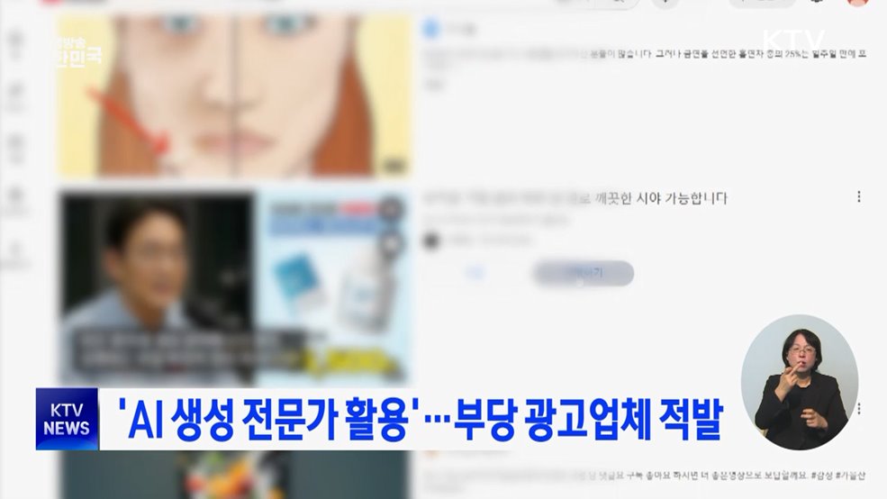 'AI 생성 전문가 활용'···부당 광고업체 적발