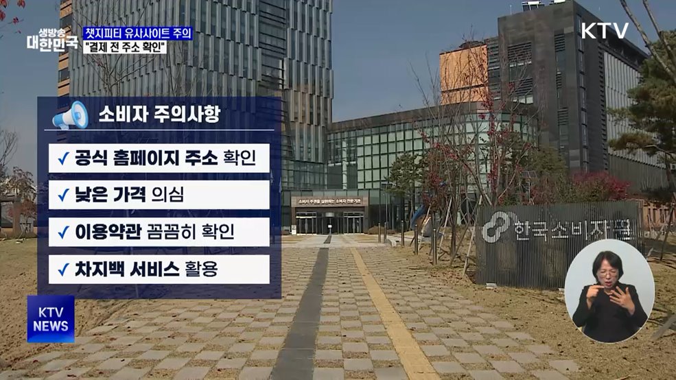 챗지피티 유사사이트 주의···"결제 전 주소 확인"