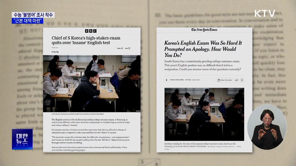 수능 '불영어' 조사 착수···"근본 대책 마련"