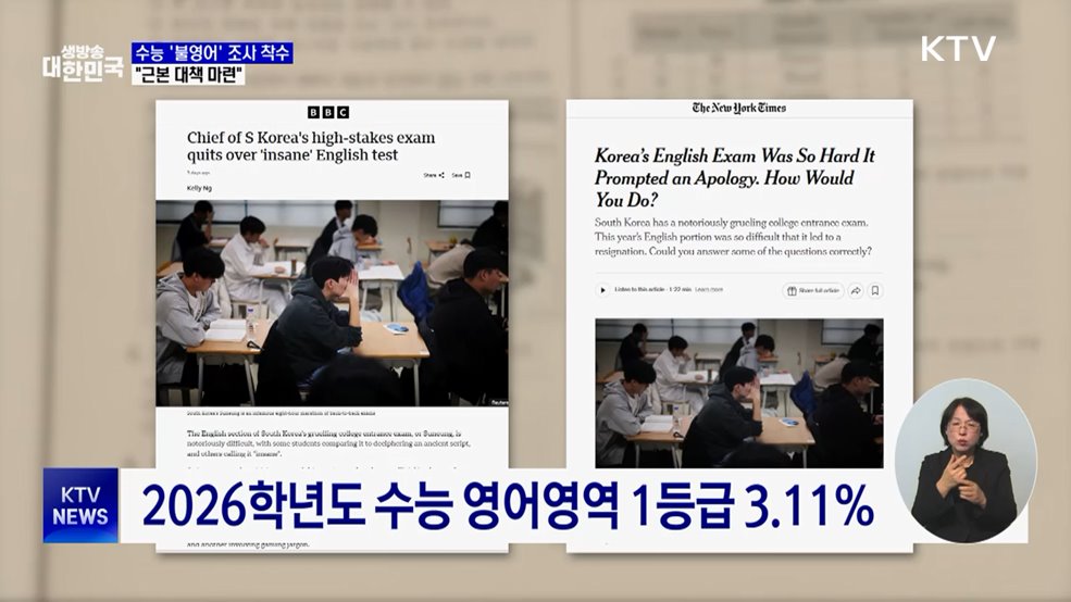 수능 '불영어' 조사 착수···"근본 대책 마련"