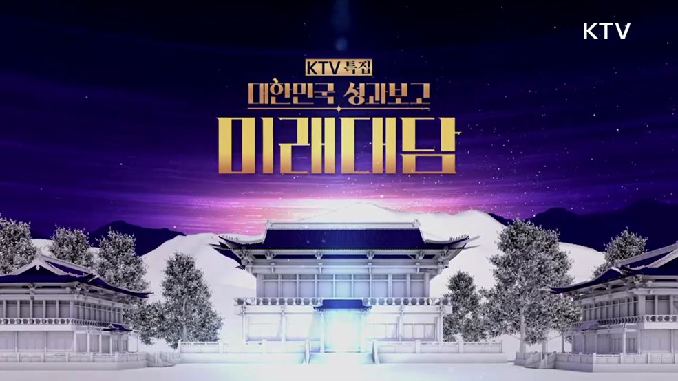 대한민국 성과보고 : K-미래대담 K-컬처 세계 빅5 도약의 길!