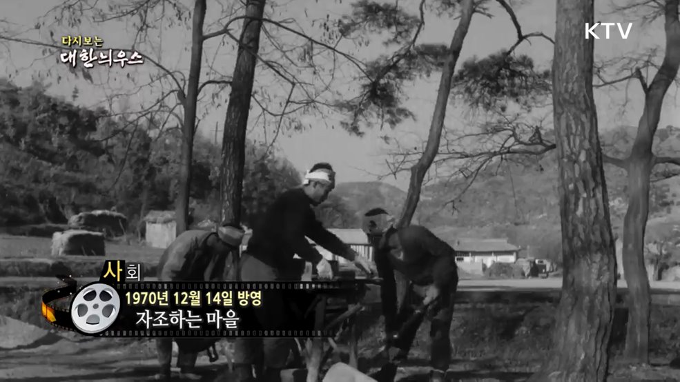 다시보는 대한늬우스 (70. 12. 14.)