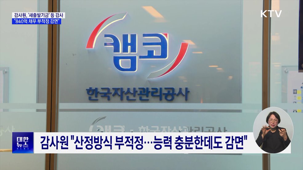 감사원 "새출발기금, 840억 채무 부적정 감면"