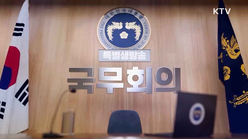 제54회 국무회의