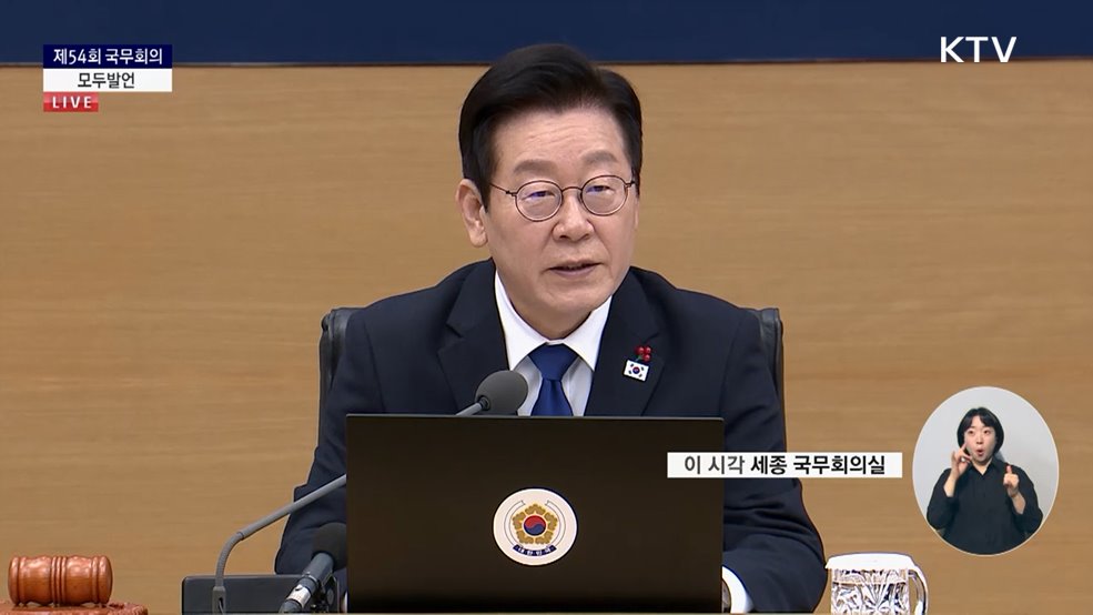 제54회 국무회의 이재명 대통령 모두발언