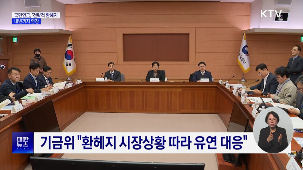 국민연금, '전략적 환헤지' 내년까지 연장