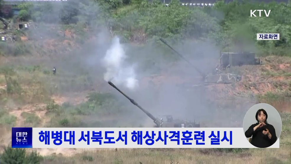 해병대 서북도서 해상사격훈련 실시