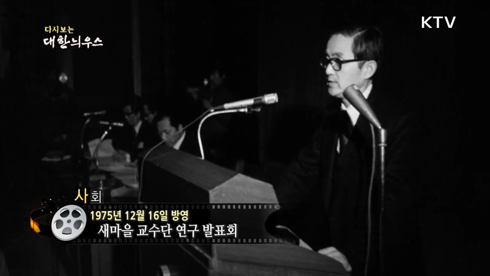 다시보는 대한늬우스 (75. 12. 16.)