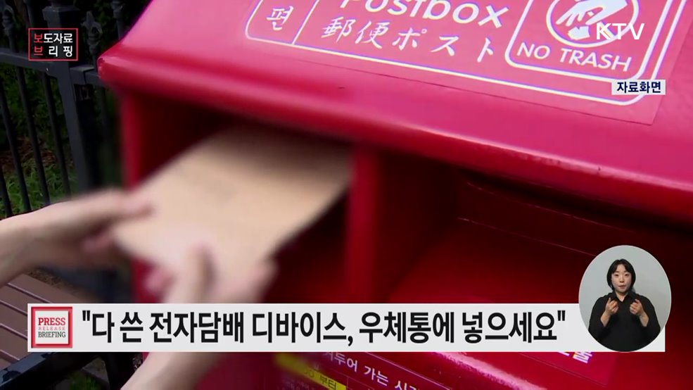 우체국망 통해 전자담배 디바이스 회수된다