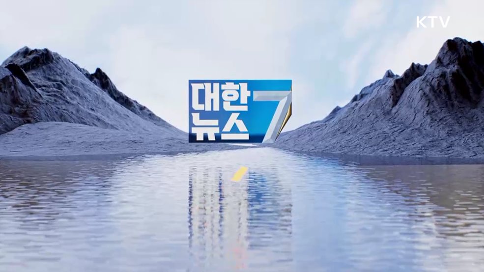 KTV 대한뉴스 7 (546회)