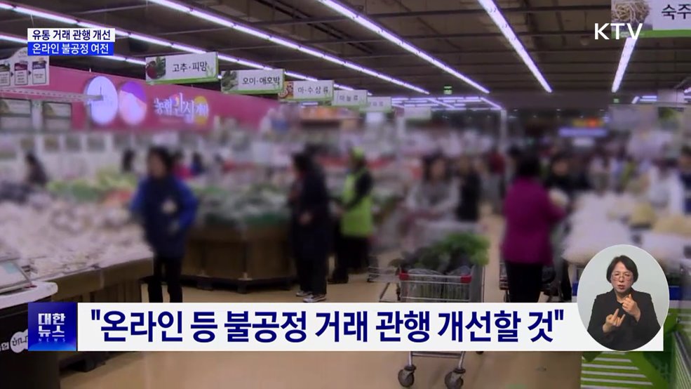 "유통 거래 관행 개선···온라인쇼핑몰 불공정 여전"