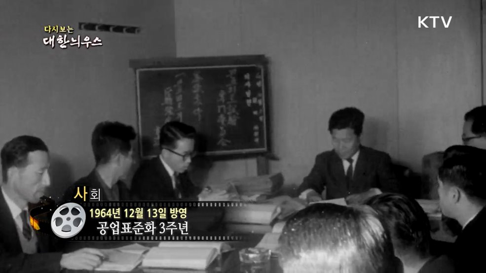 다시보는 대한늬우스 (64. 12. 13.)